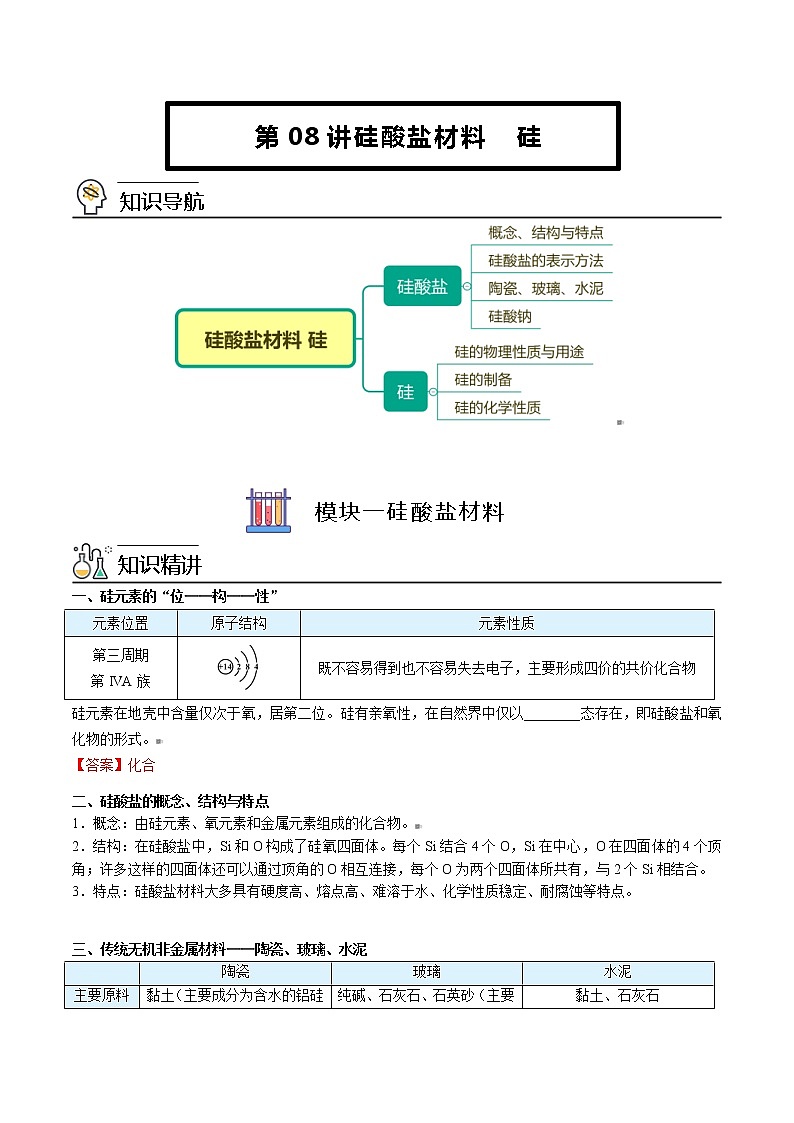 人教版高中化学必修第二册精品讲义第08讲 硅酸盐材料  硅（教师版）第1页