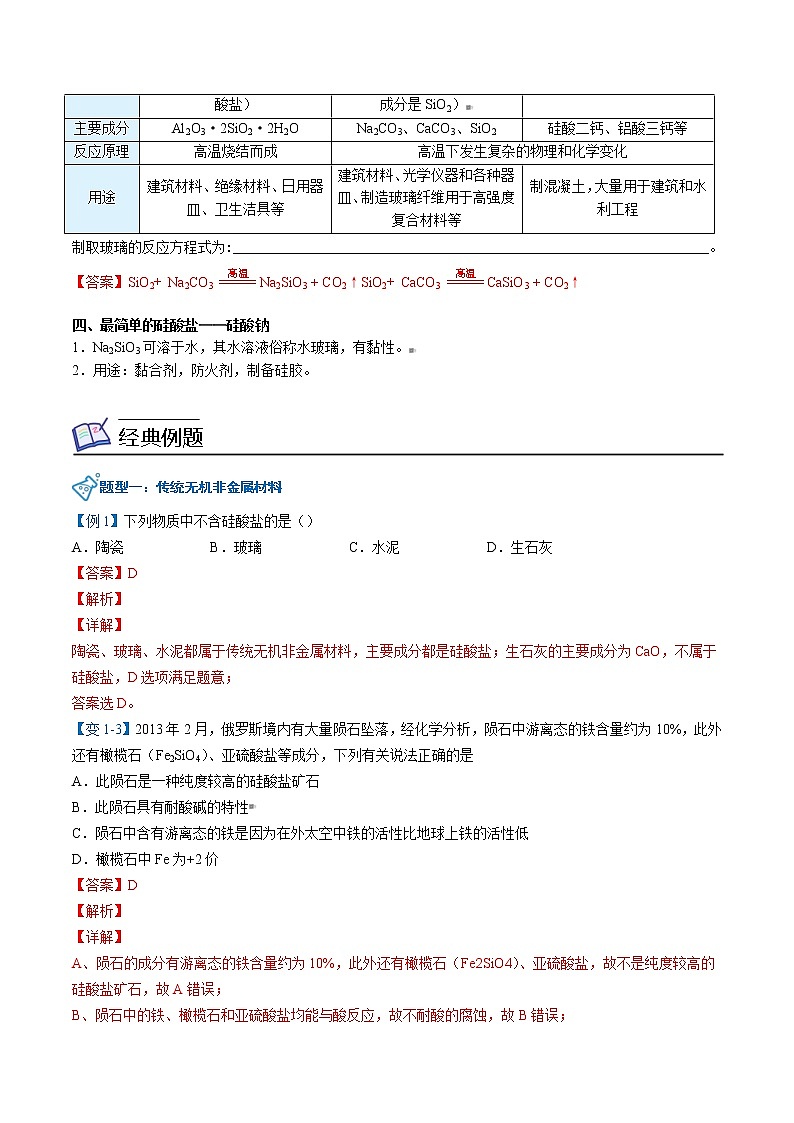 人教版高中化学必修第二册精品讲义第08讲 硅酸盐材料  硅（教师版）第2页