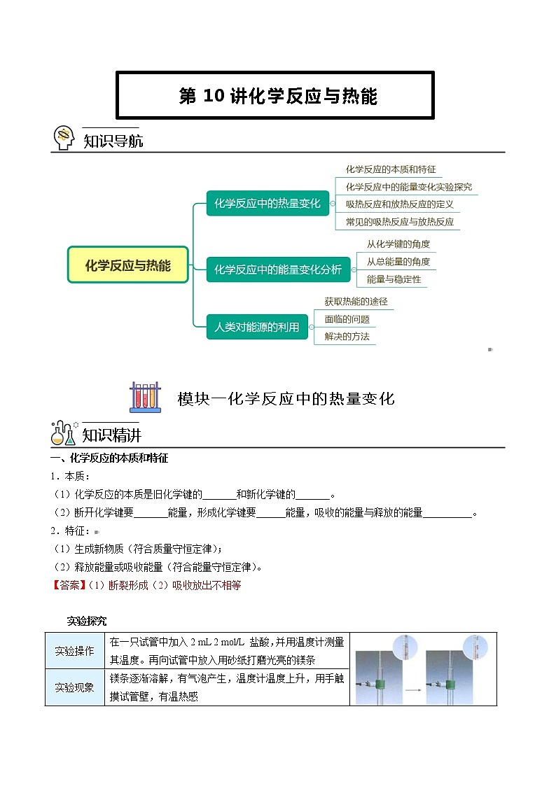 人教版高中化学必修第二册精品讲义第10讲 化学反应与热能（教师版）01