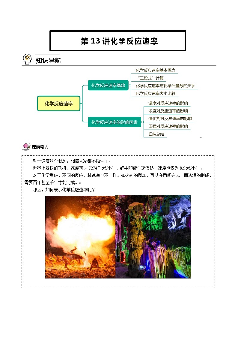 人教版高中化学必修第二册精品讲义第13讲 化学反应速率（教师版）第1页