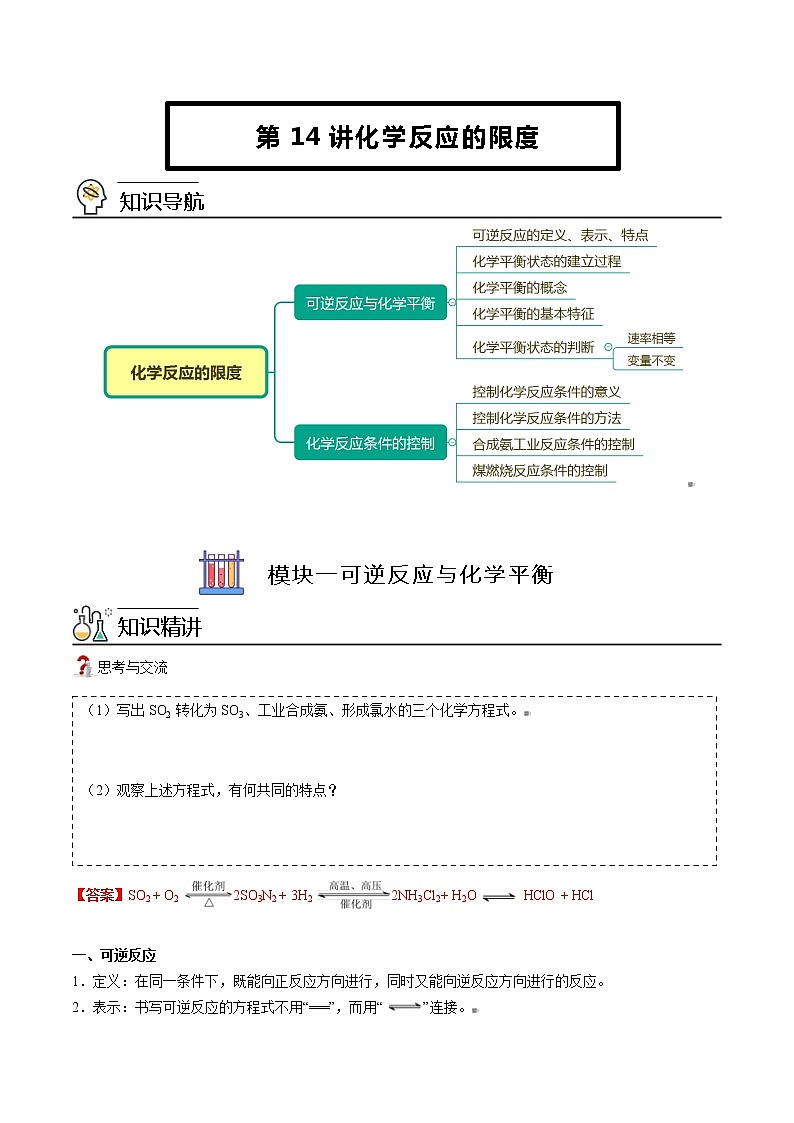 人教版高中化学必修第二册精品讲义第14讲 化学反应的限度（教师版）第1页