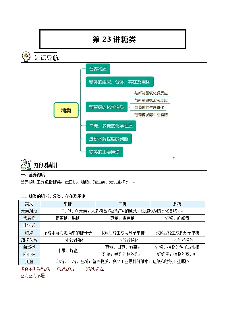 人教版高中化学必修第二册精品讲义第23讲 糖类（教师版）第1页