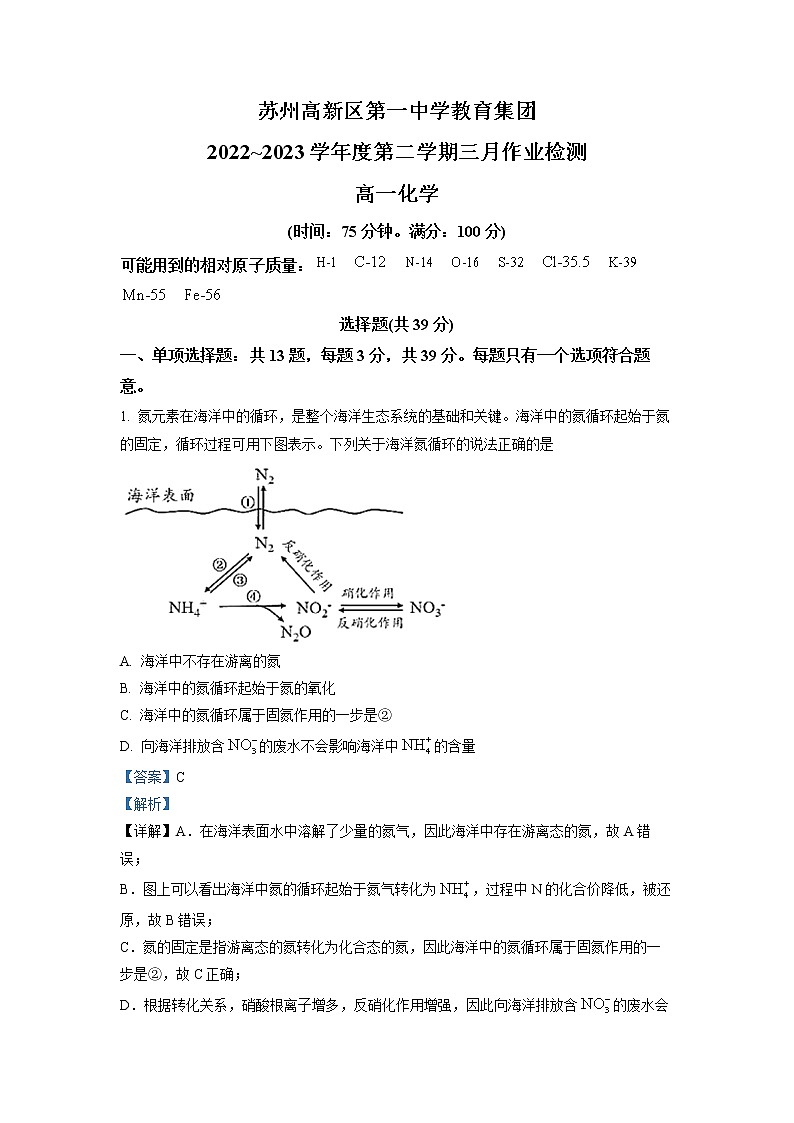 江苏省苏州市高新区一中2022-2023学年高一3月月考化学试题  Word版含解析01