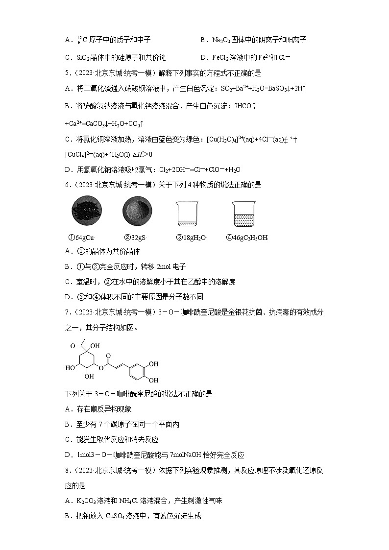 北京市东城区2023届高三下学期高考模拟（一模）化学试题02