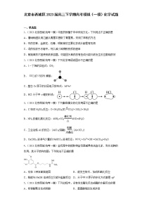 北京市西城区2023届高三下学期高考模拟（一模）化学试题