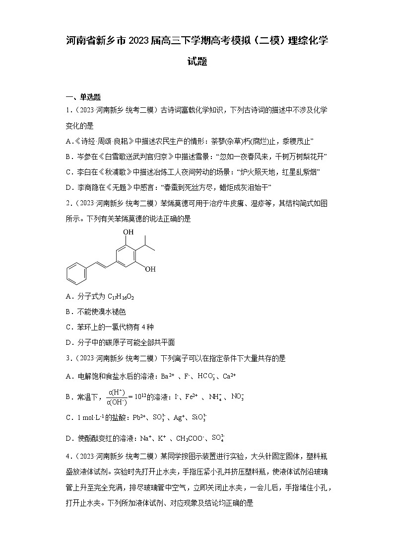 河南省新乡市2023届高三下学期高考模拟（二模）理综化学试题01