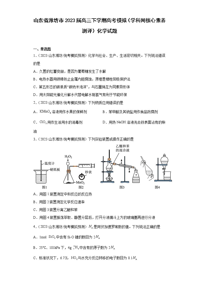 山东省潍坊市2023届高三下学期高考模拟（学科网核心素养测评）化学试题第1页
