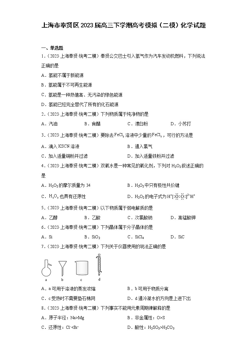 上海市奉贤区2023届高三下学期高考模拟（二模）化学试题01
