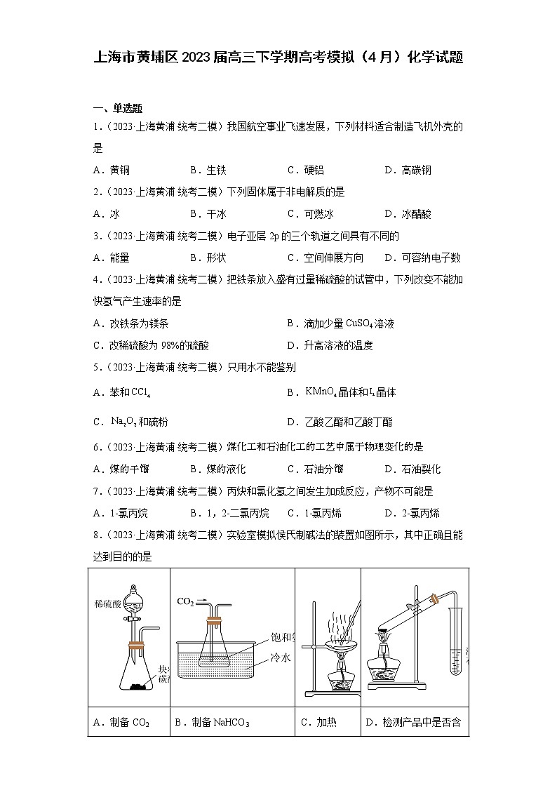 上海市黄埔区2023届高三下学期高考模拟（4月）化学试题第1页