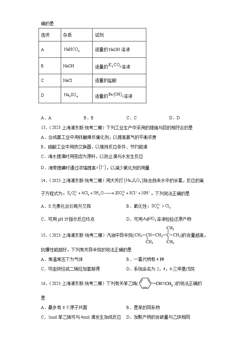 上海市浦东新区2023届高三下学期高考模拟（二模）化学试题第3页