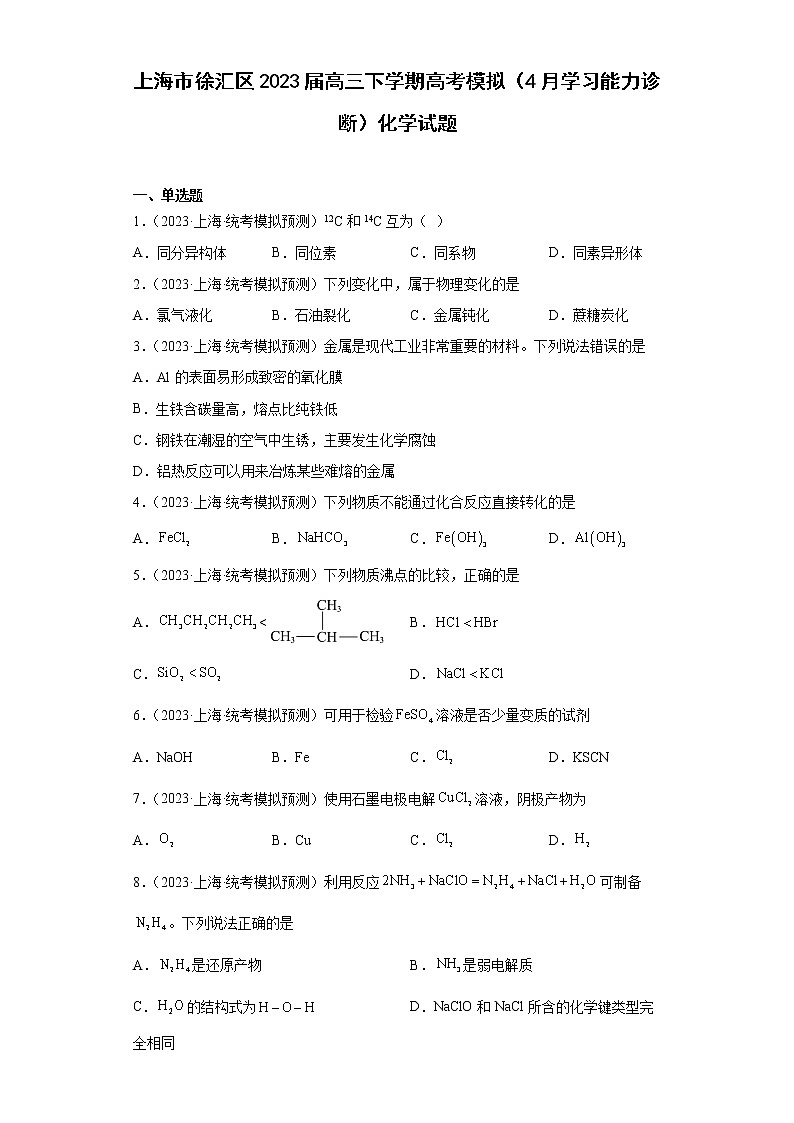上海市徐汇区2023届高三下学期高考模拟（4月学习能力诊断）化学试题01