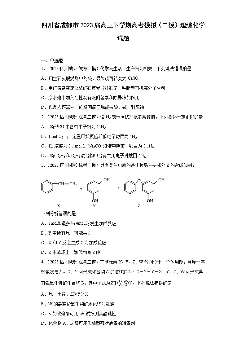 四川省成都市2023届高三下学期高考模拟（二模）理综化学试题01