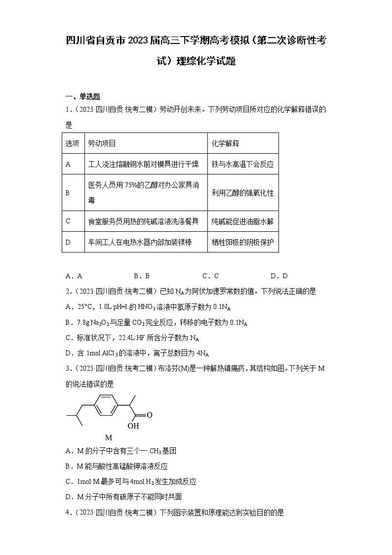 四川省自贡市2023届高三下学期高考模拟（第二次诊断性考试）理综化学试题01