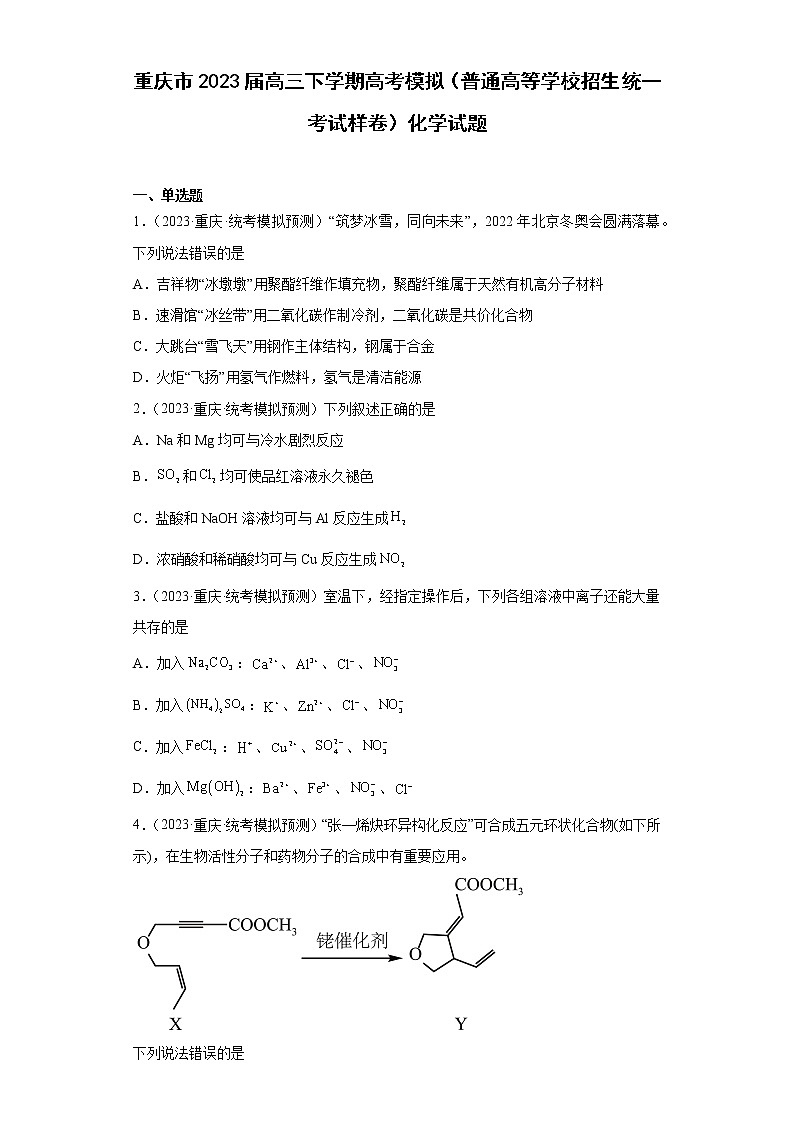 重庆市2023届高三下学期高考模拟（普通高等学校招生统一考试样卷）化学试题第1页