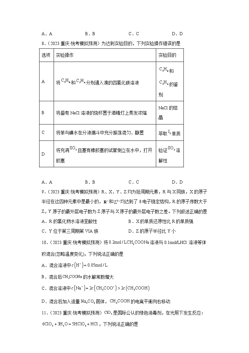 重庆市2023届高三下学期高考模拟（普通高等学校招生统一考试样卷）化学试题第3页