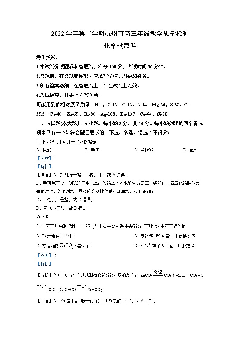 浙江省杭州市2022-2023学年高三化学下学期期中考试试题（Word版附解析）01