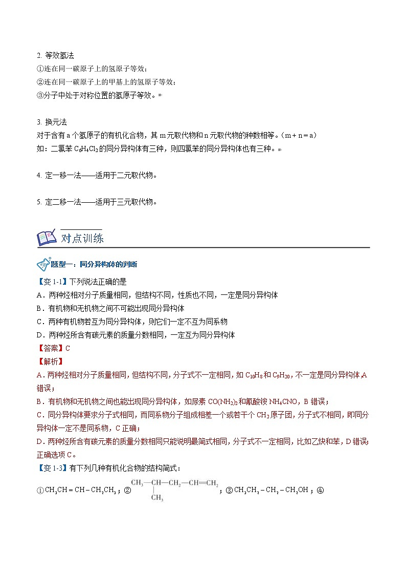 人教版高中化学选择性必修三精品讲义第02讲 同分异构（教师版）第3页
