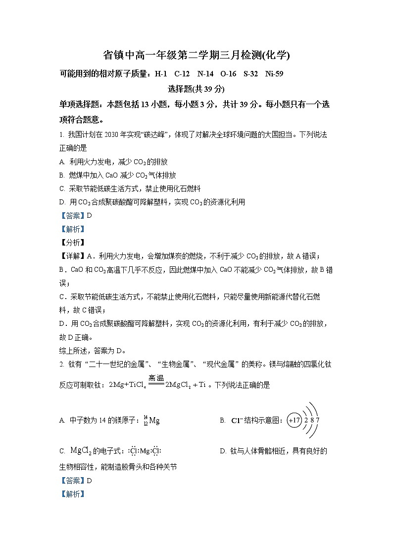 江苏省镇江市镇江中学2022-2023学年高一化学下学期3月检测试题（Word版附解析）01
