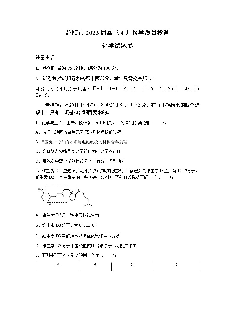湖南省益阳市2022-2023学年高三化学下学期4月月考试题（Word版附答案）第1页