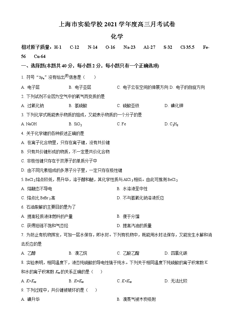 上海市实验学校2021-2022学年高三四月月考化学试题无答案第1页