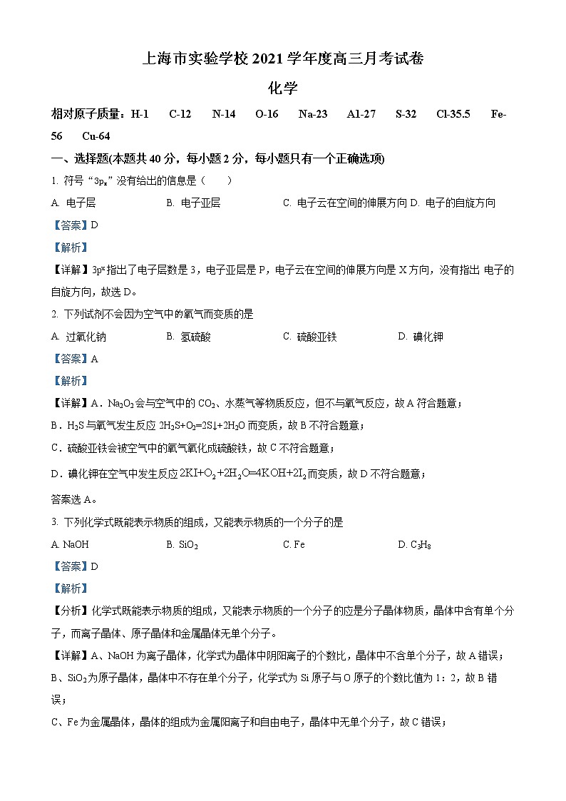 上海市实验学校2021-2022学年高三四月月考化学试题含解析第1页