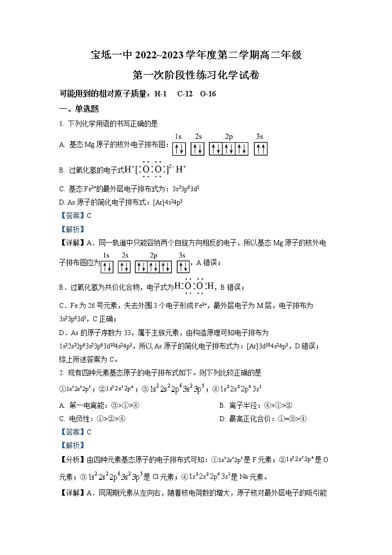 天津市宝坻区第一中学2022-2023学年高二下学期第一次阶段性练习化学试题含解析第1页