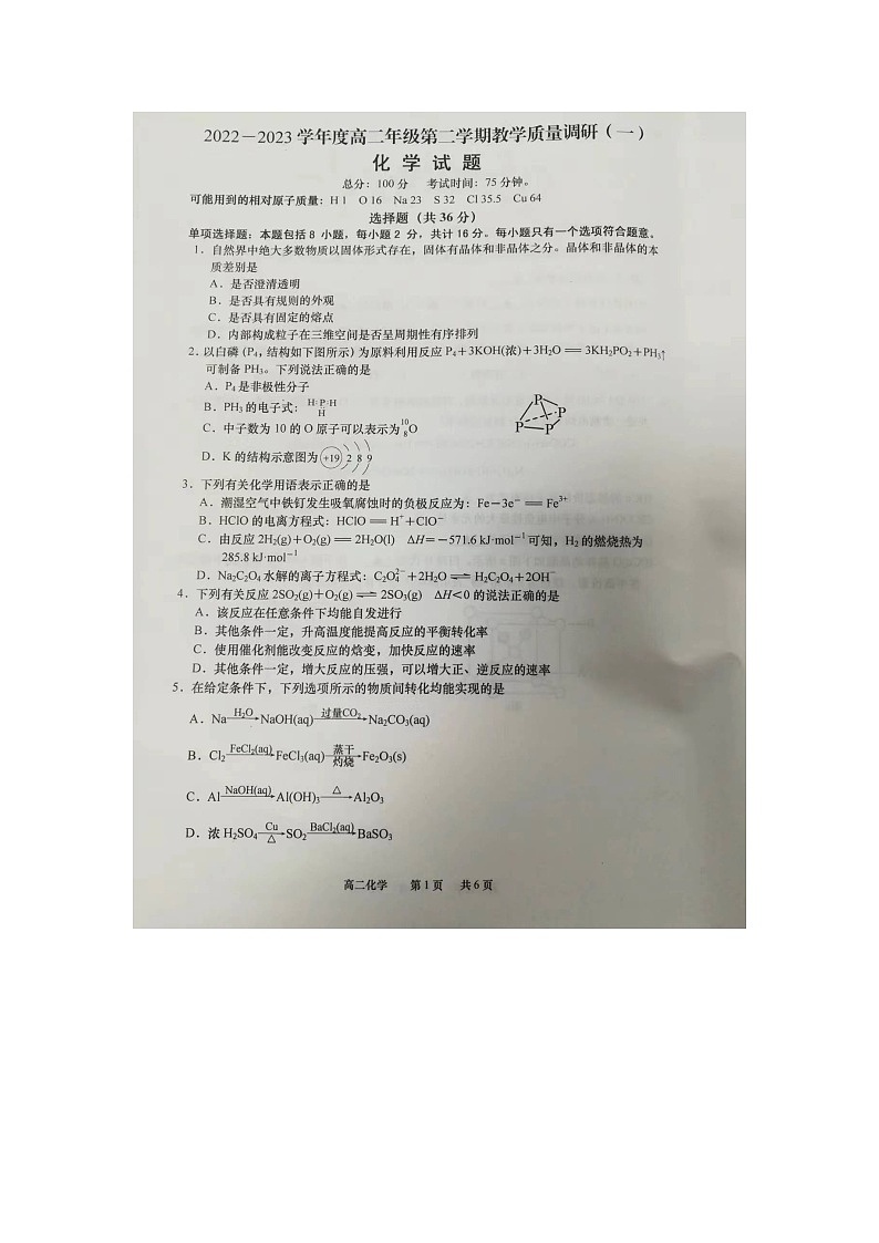 2023南通如皋高二下学期3月月考化学试题扫描版无答案01