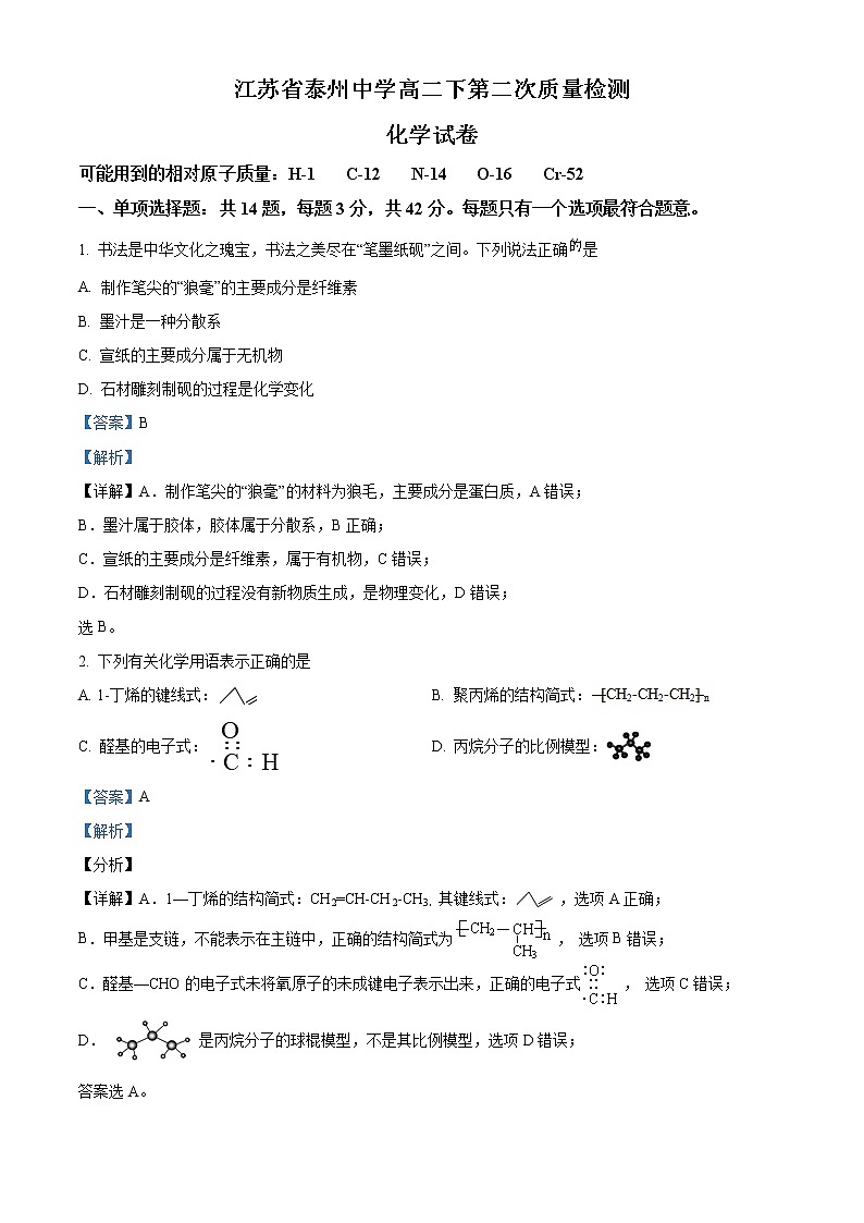 江苏省泰州中学2021-2022学年高二下学期第二次质量检测化学试题含解析第1页