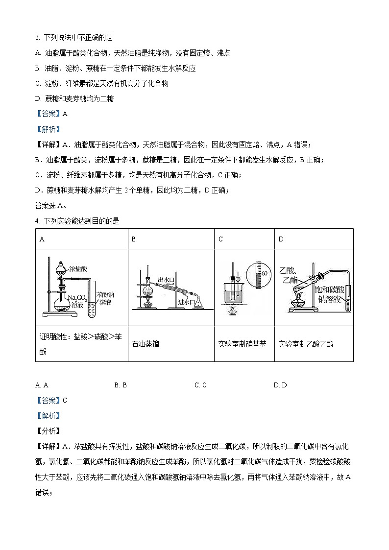 江苏省泰州中学2021-2022学年高二下学期第二次质量检测化学试题含解析第2页