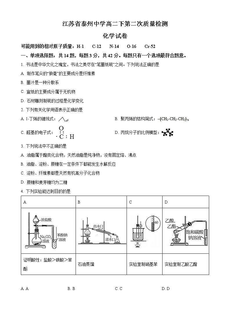 江苏省泰州中学2021-2022学年高二下学期第二次质量检测化学试题无答案第1页