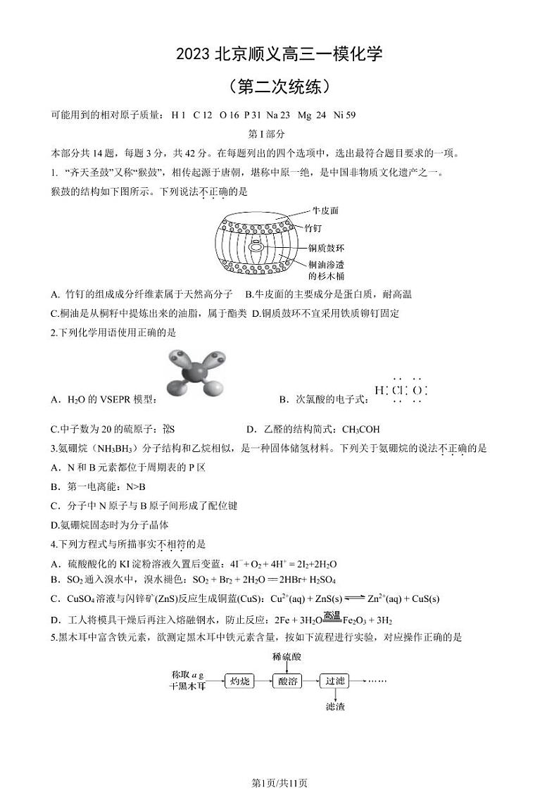 2023年北京顺义高三一模化学试题及答案第1页