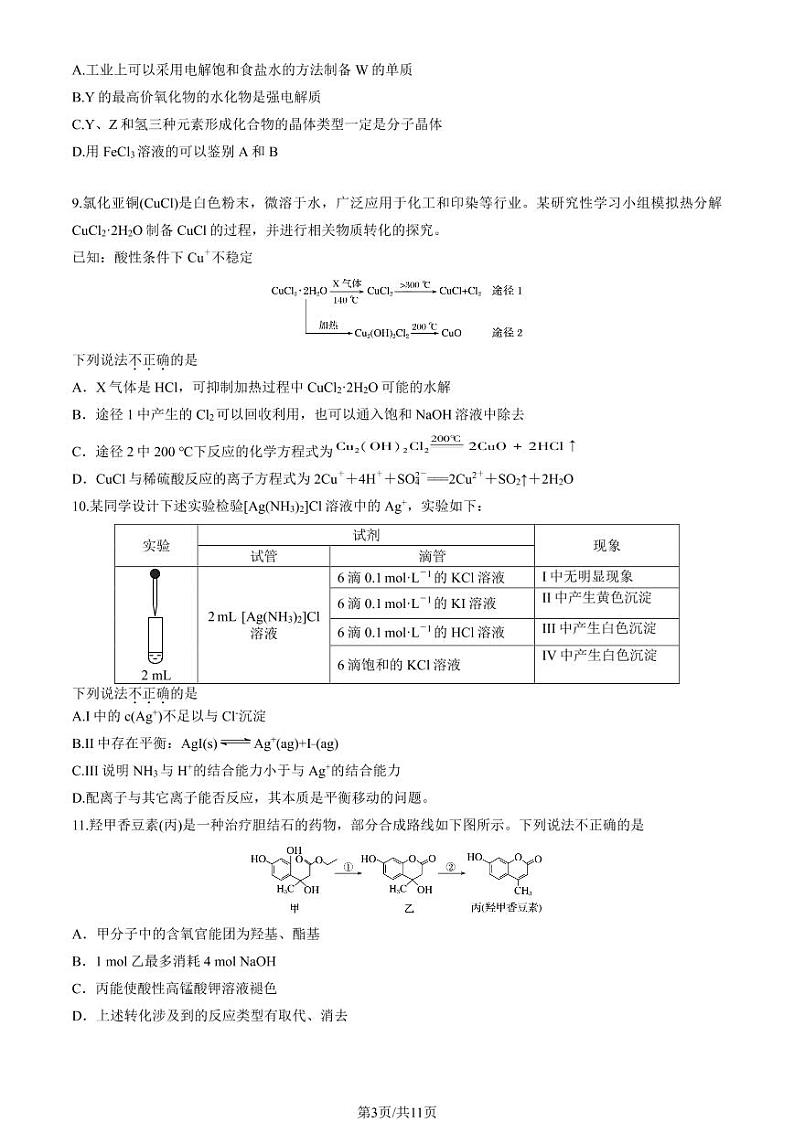 2023年北京顺义高三一模化学试题及答案第3页