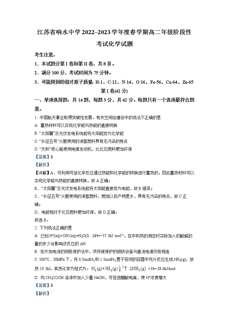 江苏省盐城市响水中学2022-2023学年高二化学下学期学情分析考试（一）试题（Word版附解析）01