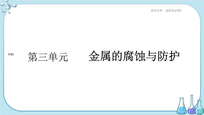 苏教版高中化学选择性必修1·专题1 第三单元 金属的腐蚀与防护（课件PPT）01