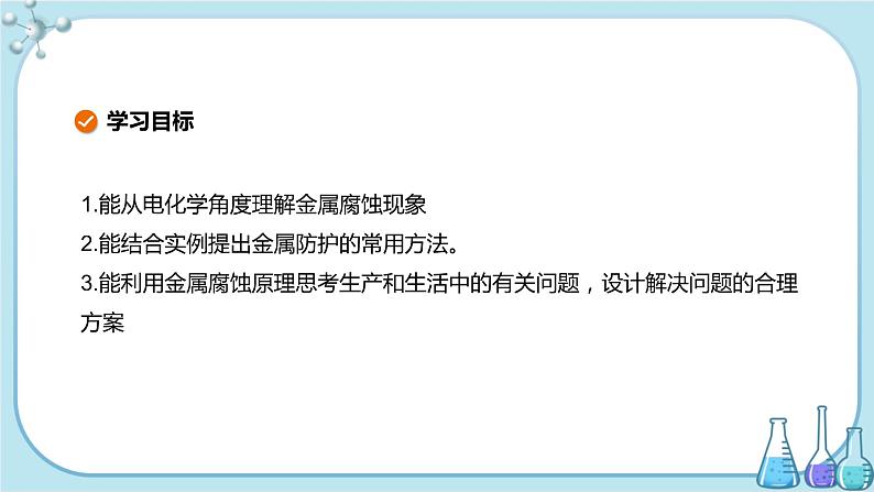 苏教版高中化学选择性必修1·专题1 第三单元 金属的腐蚀与防护（课件PPT）02