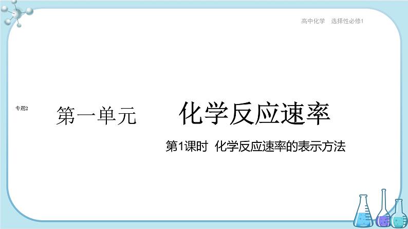 苏教版高中化学选择性必修1·专题2 第一单元 第1课时 化学反应速率的表示方法（课件PPT）01