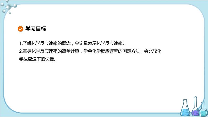 苏教版高中化学选择性必修1·专题2 第一单元 第1课时 化学反应速率的表示方法（课件PPT）02