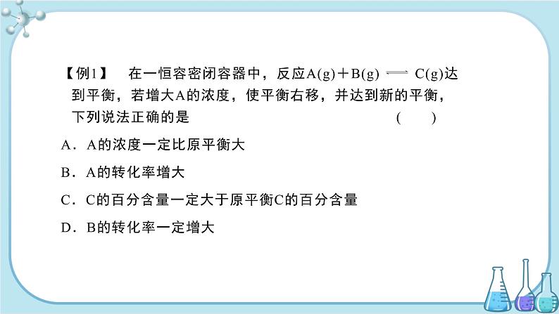 苏教版高中化学选择性必修1·专题2 第三单元 化学平衡的移动（课件PPT）05