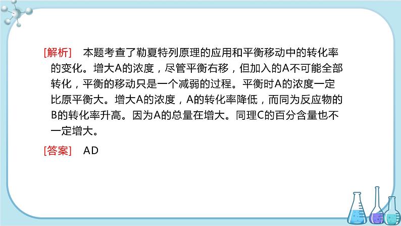 苏教版高中化学选择性必修1·专题2 第三单元 化学平衡的移动（课件PPT）06