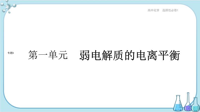 苏教版高中化学选择性必修1·专题3 第一单元 弱电解质的电离平衡（课件PPT）01