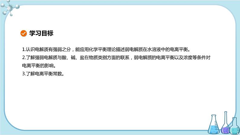 苏教版高中化学选择性必修1·专题3 第一单元 弱电解质的电离平衡（课件PPT）02