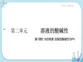 苏教版高中化学选择性必修1·专题3 第二单元 第1课时 水的电离 溶液的酸碱性与PH（课件PPT）
