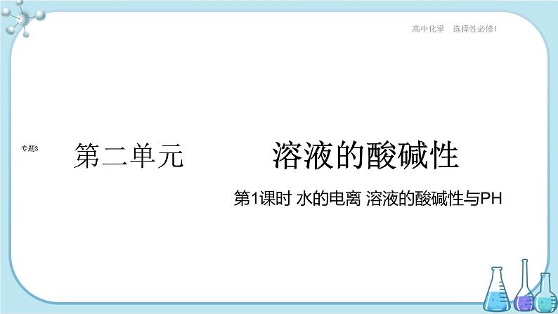 苏教版高中化学选择性必修1·专题3 第二单元 第1课时 水的电离 溶液的酸碱性与PH（课件PPT）01