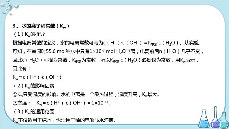 苏教版高中化学选择性必修1·专题3 第二单元 第1课时 水的电离 溶液的酸碱性与PH（课件PPT）08