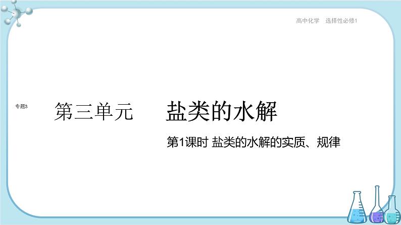 苏教版高中化学选择性必修1·专题3 第三单元 第1课时 盐类的水解的实质、规律（课件PPT）01