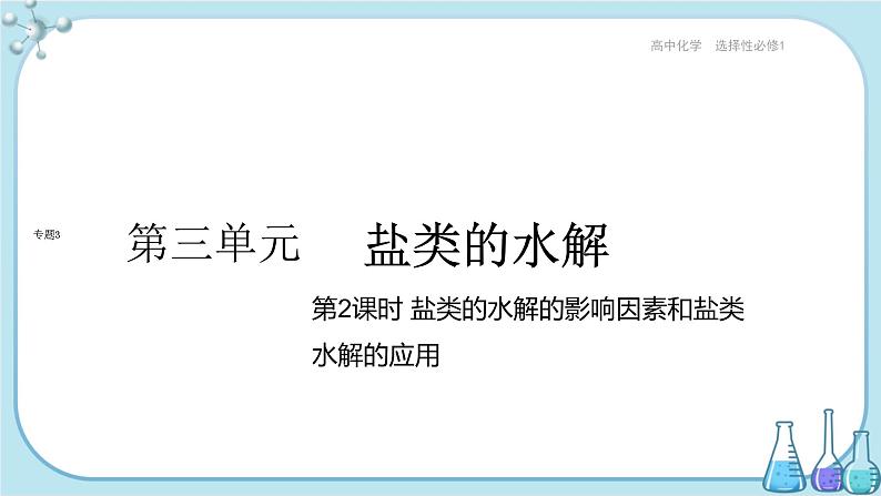 苏教版高中化学选择性必修1·专题3 第三单元 第2课时 盐类的水解的影响因素和盐类水解的应用（课件PPT）01