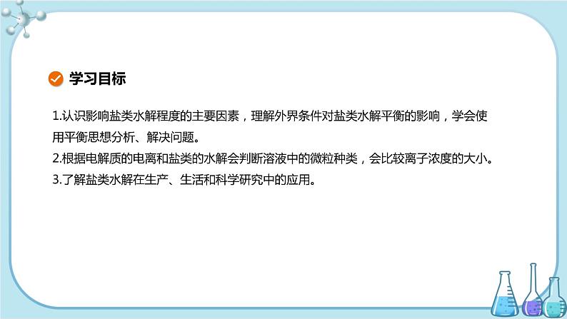 苏教版高中化学选择性必修1·专题3 第三单元 第2课时 盐类的水解的影响因素和盐类水解的应用（课件PPT）02