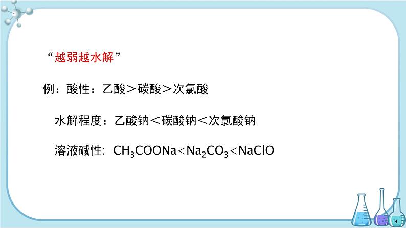 苏教版高中化学选择性必修1·专题3 第三单元 第2课时 盐类的水解的影响因素和盐类水解的应用（课件PPT）04