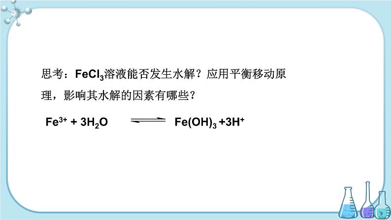 苏教版高中化学选择性必修1·专题3 第三单元 第2课时 盐类的水解的影响因素和盐类水解的应用（课件PPT）05