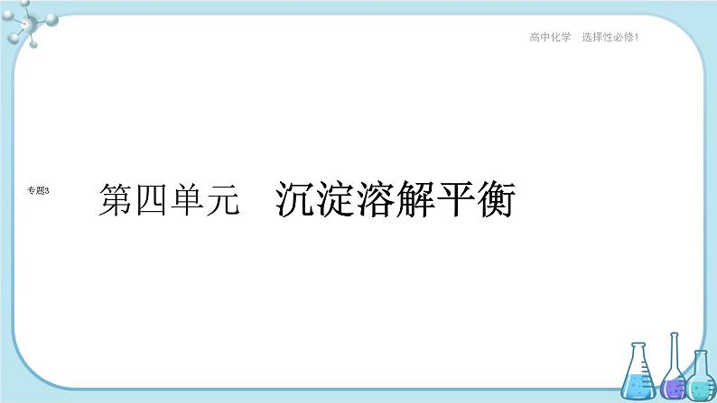 苏教版高中化学选择性必修1·专题3 第四单元 沉淀溶解平衡（课件PPT）01